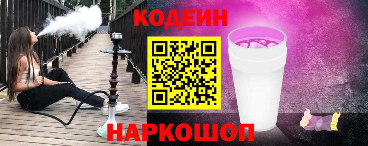 Кодеин Purple Drank Сегежа